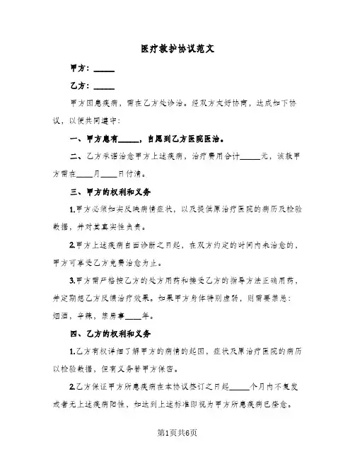 医疗救护协议范文（3篇）