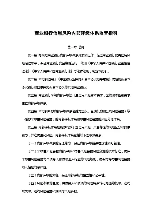 商业银行信用风险内部评级体系监管指引