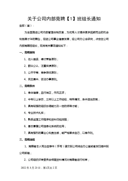 关于公司内部竞聘班组长通知