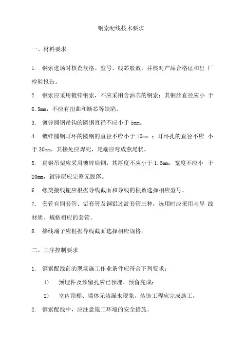 钢索配线技术要求