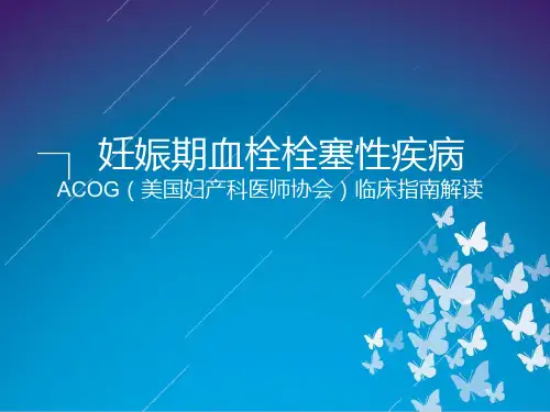 妊娠期血栓栓塞性疾病-指南解读
