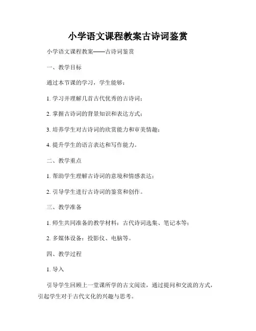 小学语文课程教案古诗词鉴赏
