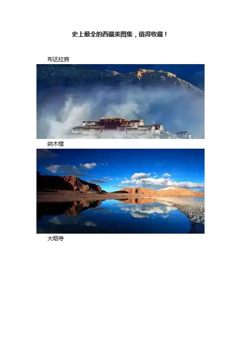 史上最全的西藏美图集，值得收藏！