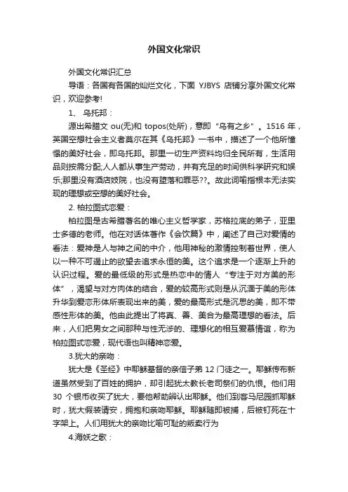 外国文化常识