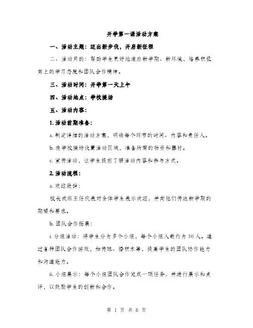 开学第一课活动方案（2篇）