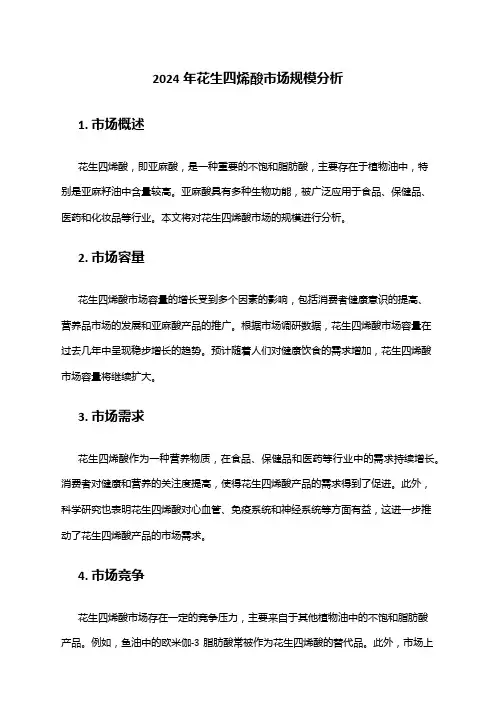 2024年花生四烯酸市场规模分析