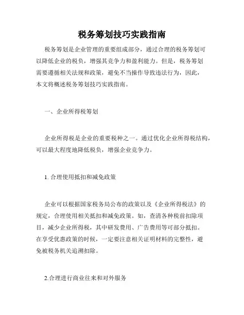 税务筹划技巧实践指南