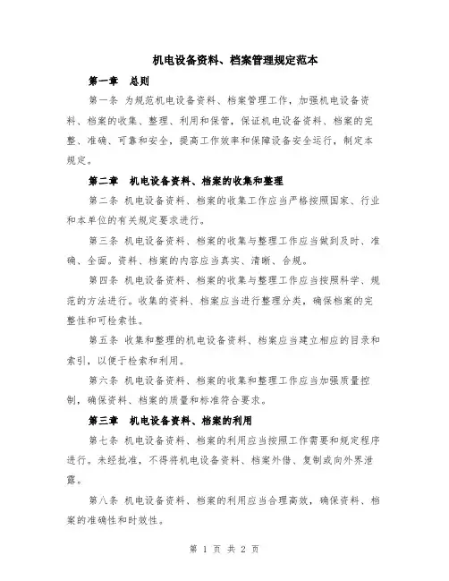 机电设备资料、档案管理规定范本