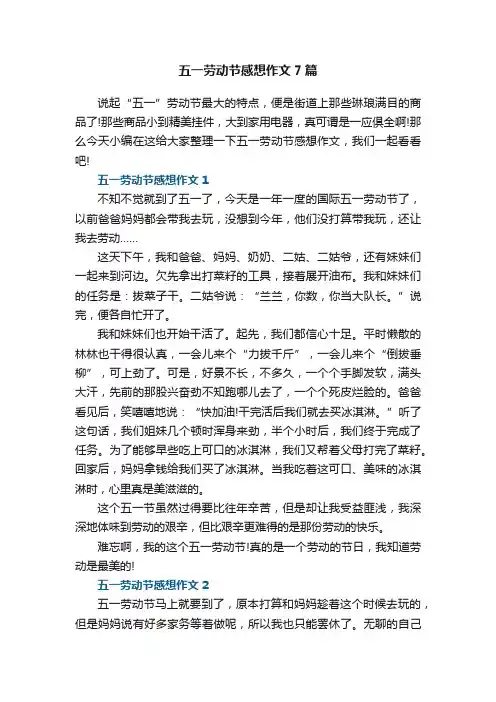 五一劳动节感想作文7篇