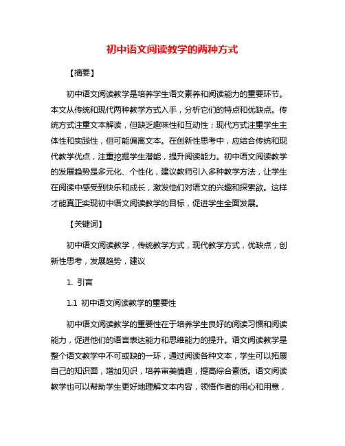 初中语文阅读教学的两种方式
