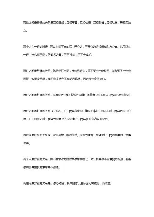 最舒服的两性关系