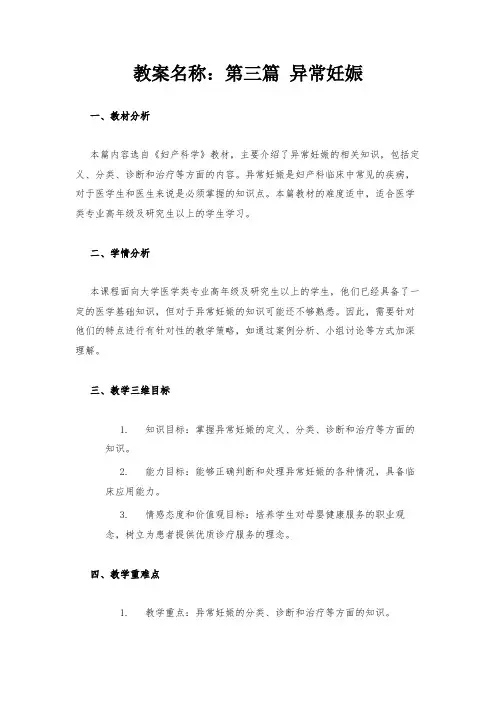 教案名称：第三篇 异常妊娠