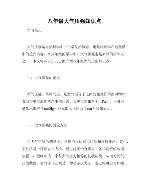 八年级大气压强知识点