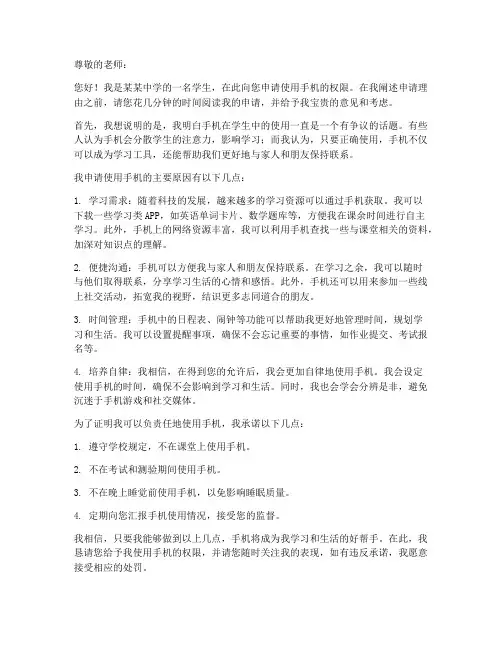 学生使用手机申请书范本