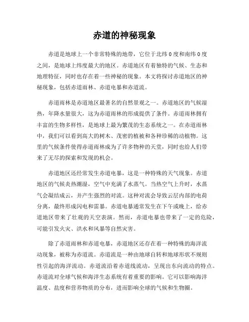 赤道的神秘现象