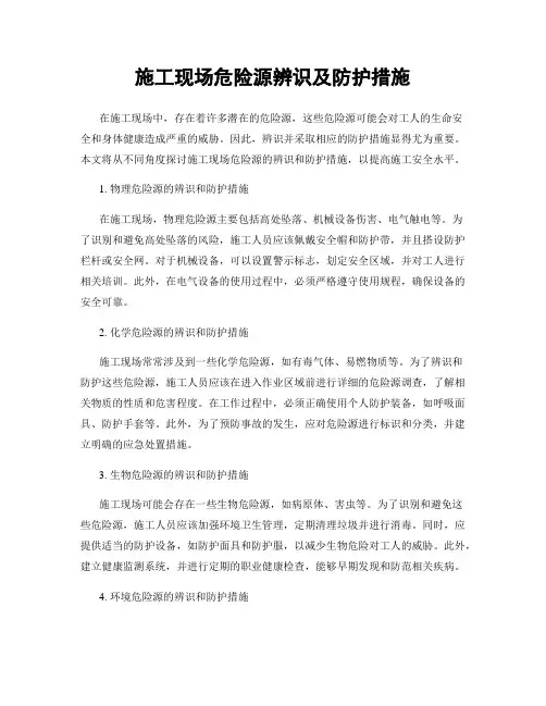 施工现场危险源辨识及防护措施
