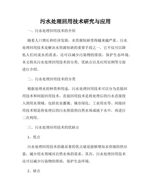 污水处理回用技术研究与应用
