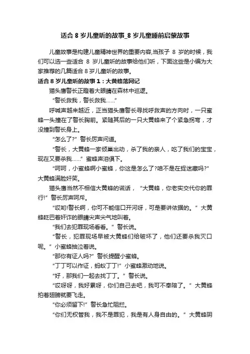 适合8岁儿童听的故事_8岁儿童睡前启蒙故事