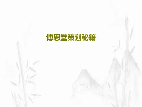博思堂策划秘籍共52页
