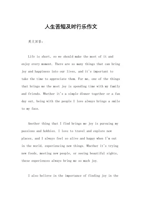 人生苦短及时行乐作文