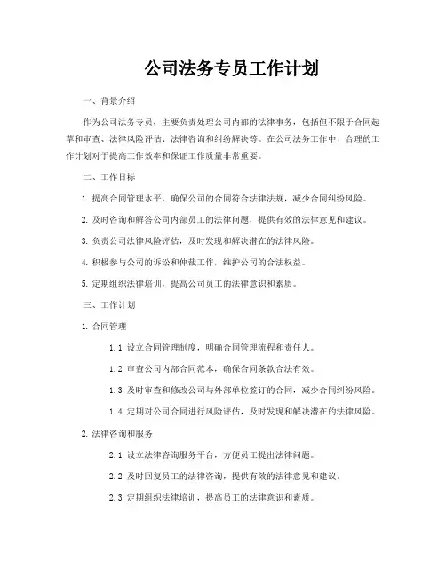公司法务专员工作计划