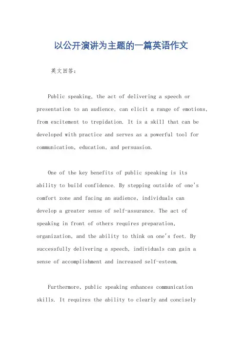 以公开演讲为主题的一篇英语作文