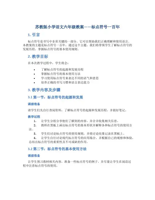苏教版小学语文六年级教案——标点符号一百年
