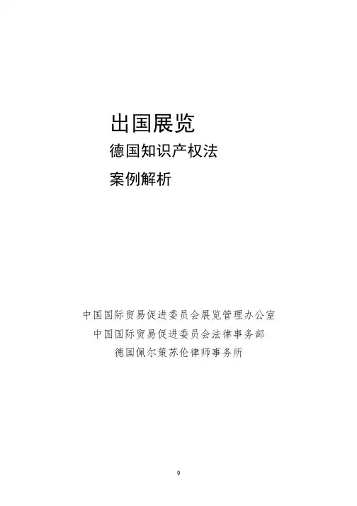 出国展览－德国知识产权案例解析