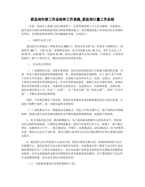 质监局年度工作总结和工作思路_质监局计量工作总结