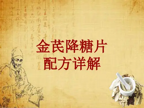 中成药配方详解：金芪降糖片
