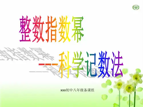 八年级数学《整数指数幂-科学记数法》课件