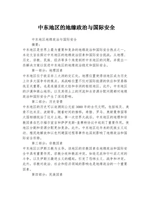 中东地区的地缘政治与国际安全