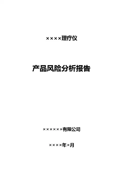 医疗器械产品风险分析报告范例