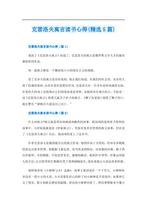 克雷洛夫寓言读书心得(精选5篇)