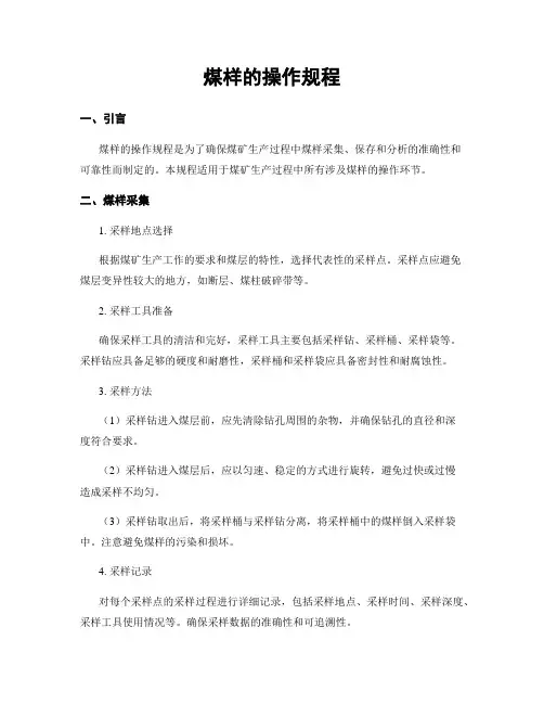 煤样的操作规程