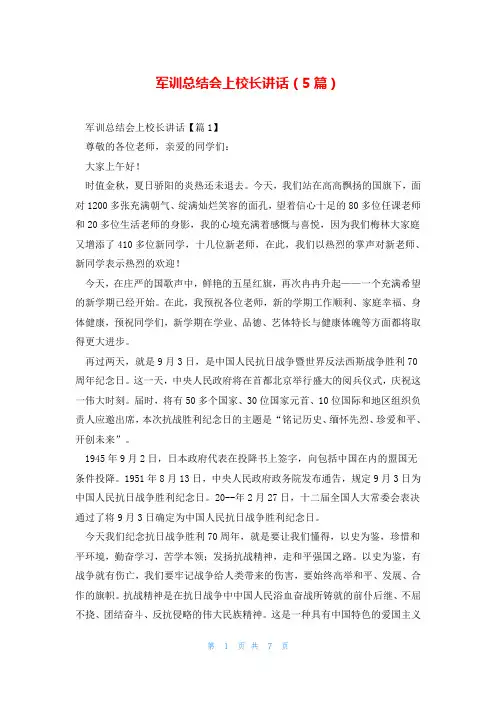 军训总结会上校长讲话(5篇)