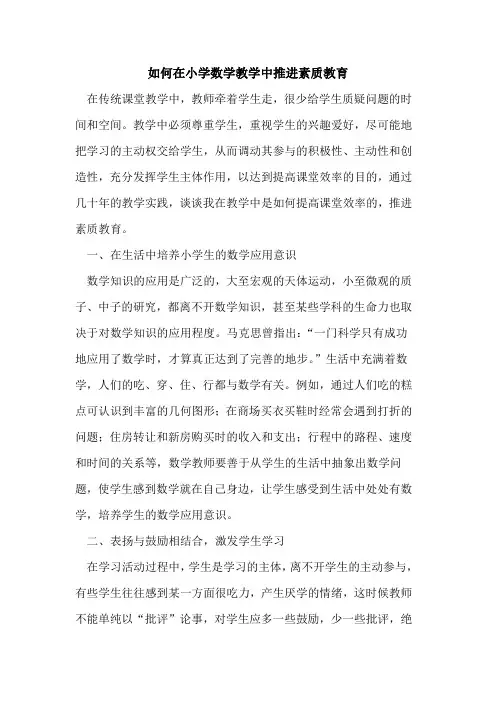 如何在小学数学教学中推进素质教育