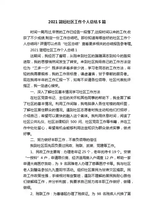 2021简短社区工作个人总结5篇