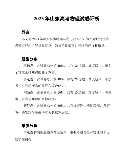 2023年山东高考物理试卷评析