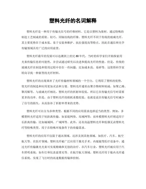 塑料光纤的名词解释