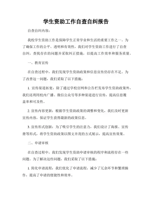 学生资助工作自查自纠报告