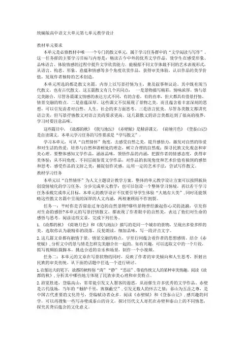 高中语文统编版(部编版)必修上册第七单元教学设计 
