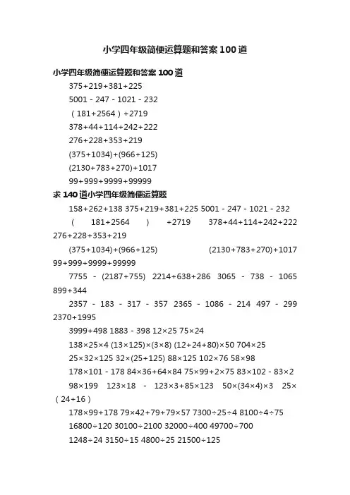 小学四年级简便运算题和答案100道