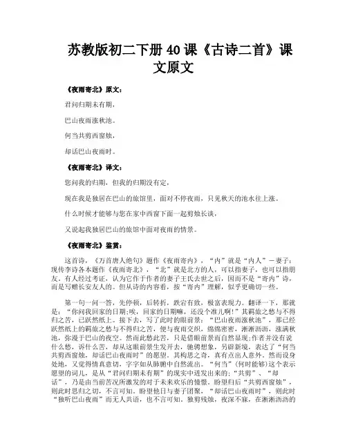 苏教版初二下册40课《古诗二首》课文原文