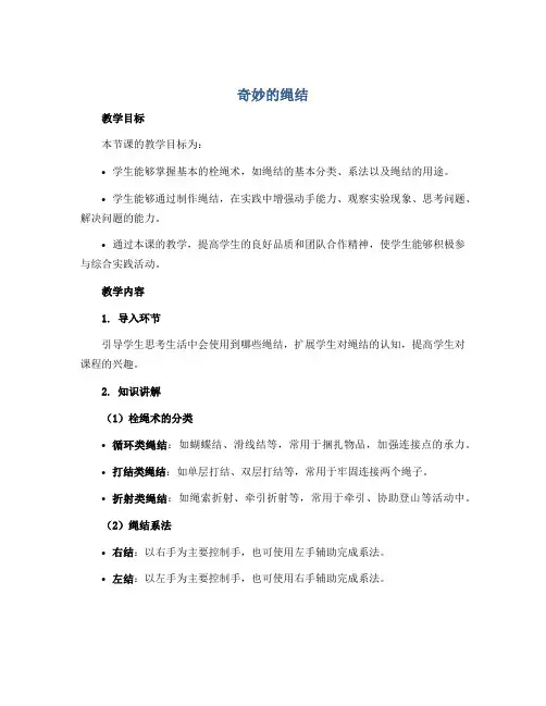 《奇妙的绳结》(教学设计)2022-2023学年综合实践活动二年级下册