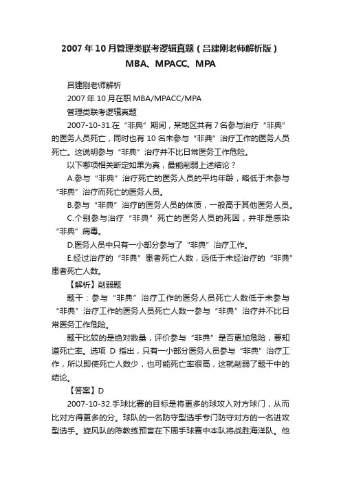2007年10月管理类联考逻辑真题（吕建刚老师解析版）MBA、MPACC、MPA