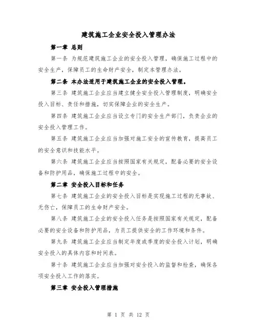 建筑施工企业安全投入管理办法（三篇）