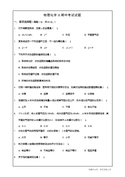 物理化学II期中考试试卷