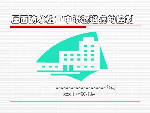 QC - 屋面防水施工中渗漏通病的控制
