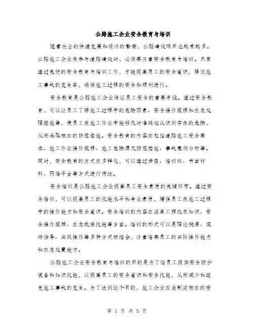 公路施工企业安全教育与培训（2篇）